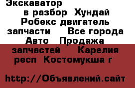 Экскаватор Hyundai Robex 1300 в разбор (Хундай Робекс двигатель запчасти)  - Все города Авто » Продажа запчастей   . Карелия респ.,Костомукша г.